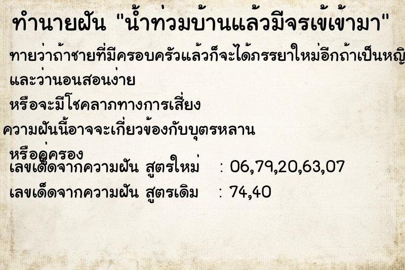 ทำนายฝัน น้ำท่วมบ้านแล้วมีจรเข้เข้ามา