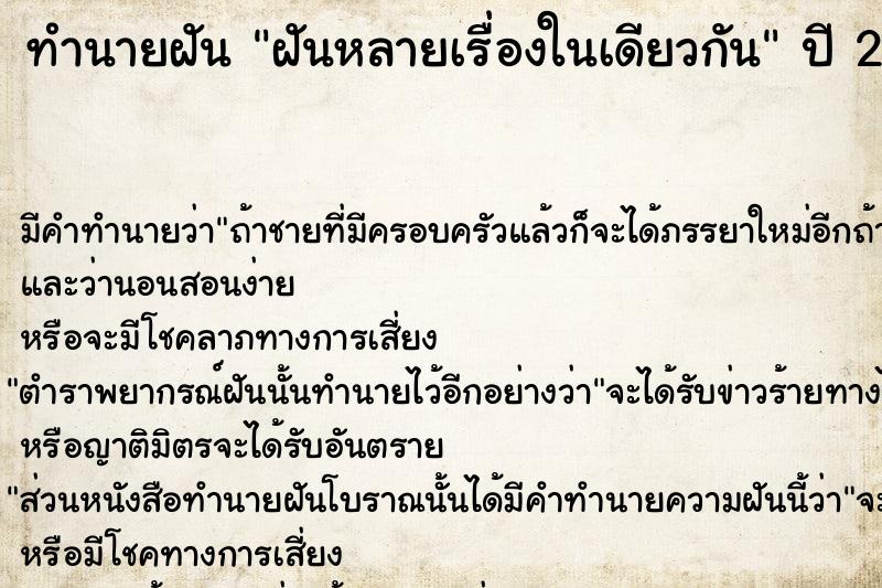 ทำนายฝัน ฝันหลายเรื่องในเดียวกัน