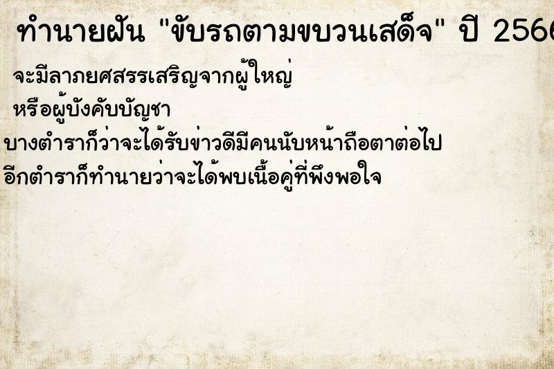 ทำนายฝัน ขับรถตามขบวนเสด็จ