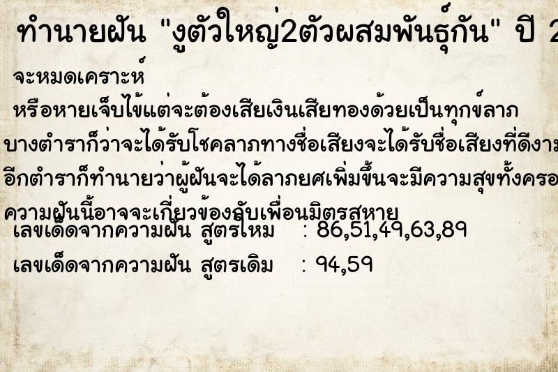 ทำนายฝัน งูตัวใหญ่2ตัวผสมพันธุ์กัน  เลขนำโชค 