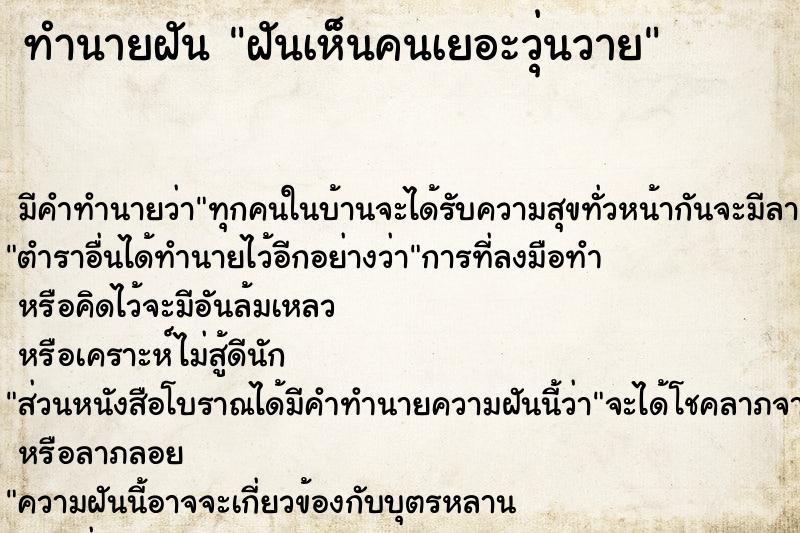 ทำนายฝัน ฝันเห็นคนเยอะวุ่นวาย