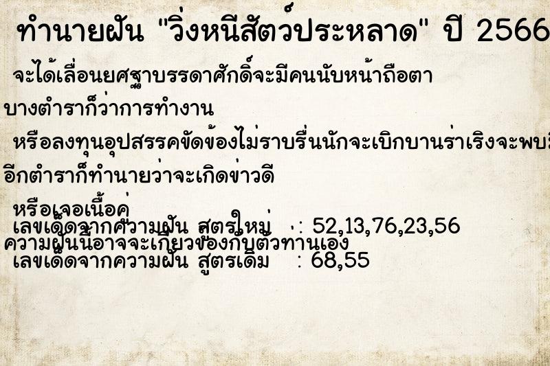 ทำนายฝัน วิ่งหนีสัตว์ประหลาด  เลขนำโชค 