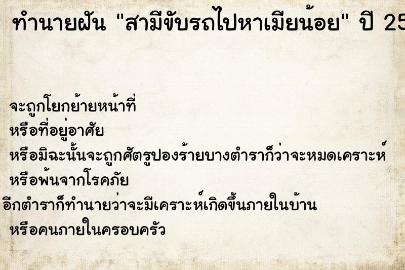 ทำนายฝัน สามีขับรถไปหาเมียน้อย