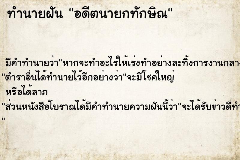 ทำนายฝัน อดีตนายกทักษิณ