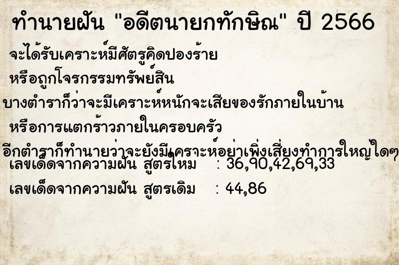 ทำนายฝัน อดีตนายกทักษิณ  เลขนำโชค 