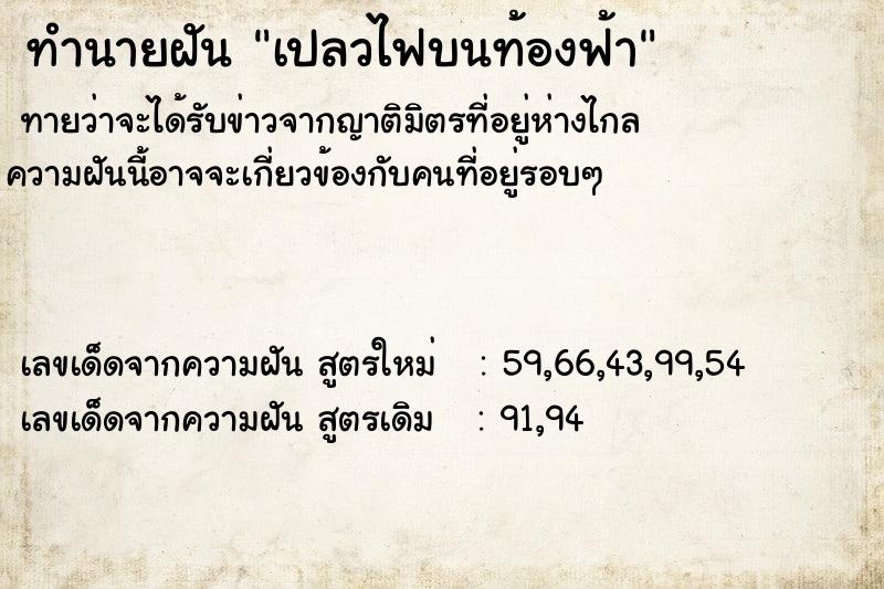 ทำนายฝัน เปลวไฟบนท้องฟ้า  เลขนำโชค 