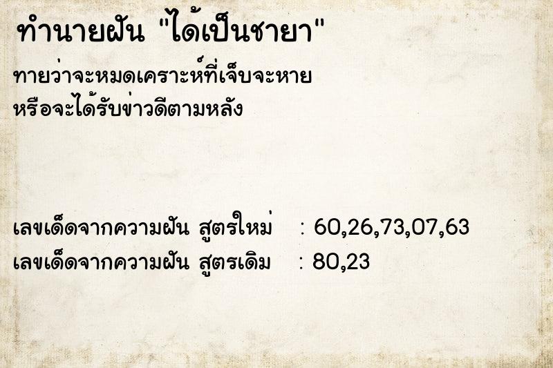 ทำนายฝัน ได้เป็นชายา  เลขนำโชค 