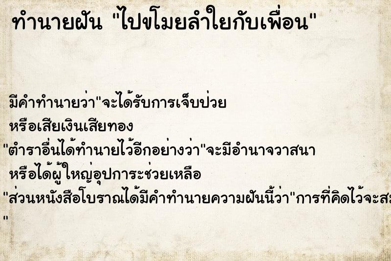 ทำนายฝัน ไปขโมยลำใยกับเพื่อน