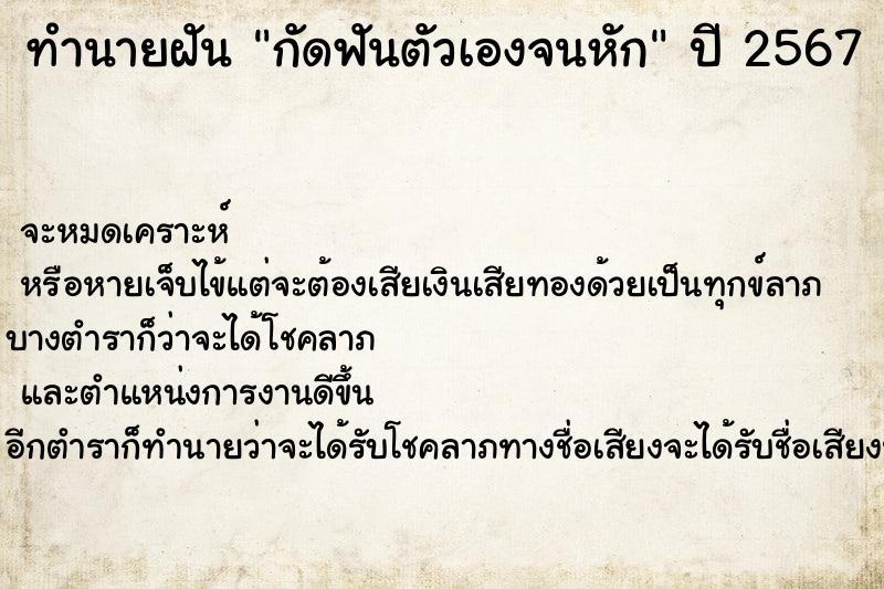 ทำนายฝัน กัดฟันตัวเองจนหัก