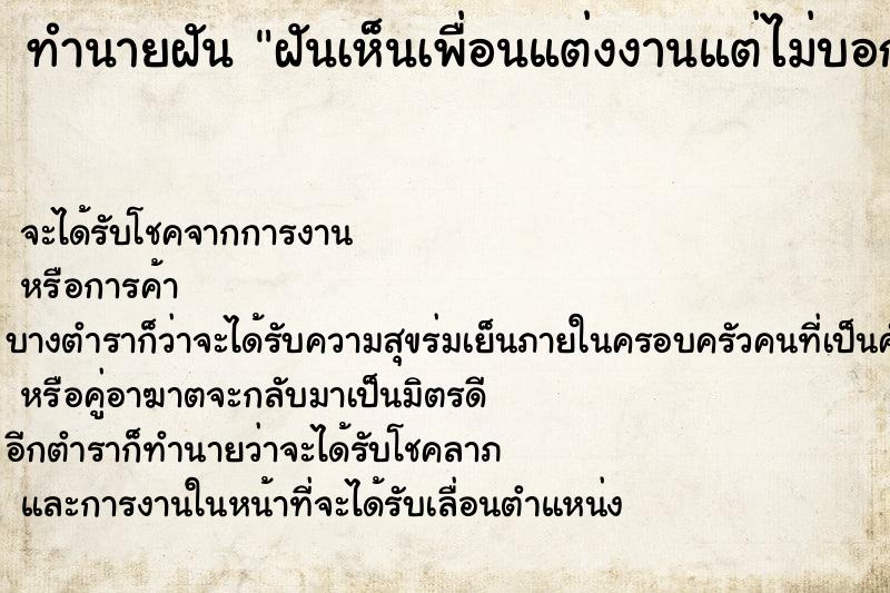 ทำนายฝัน ฝันเห็นเพื่อนแต่งงานแต่ไม่บอกเรา