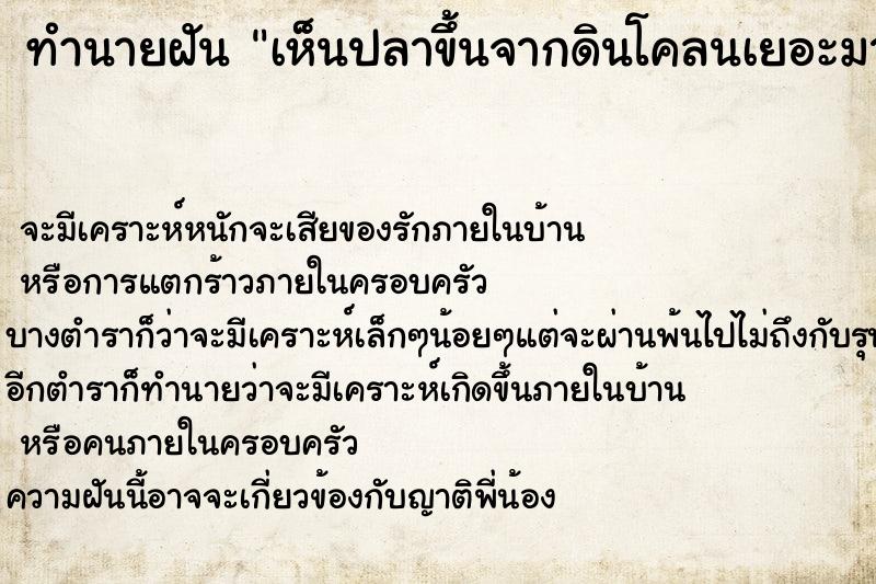 ทำนายฝัน เห็นปลาขึ้นจากดินโคลนเยอะมาก