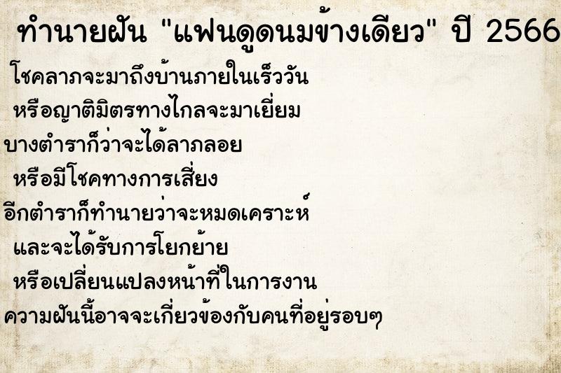 ทำนายฝัน แฟนดูดนมข้างเดียว