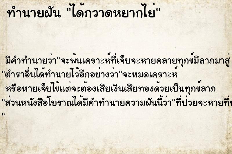 ทำนายฝัน ได้กวาดหยากไย่