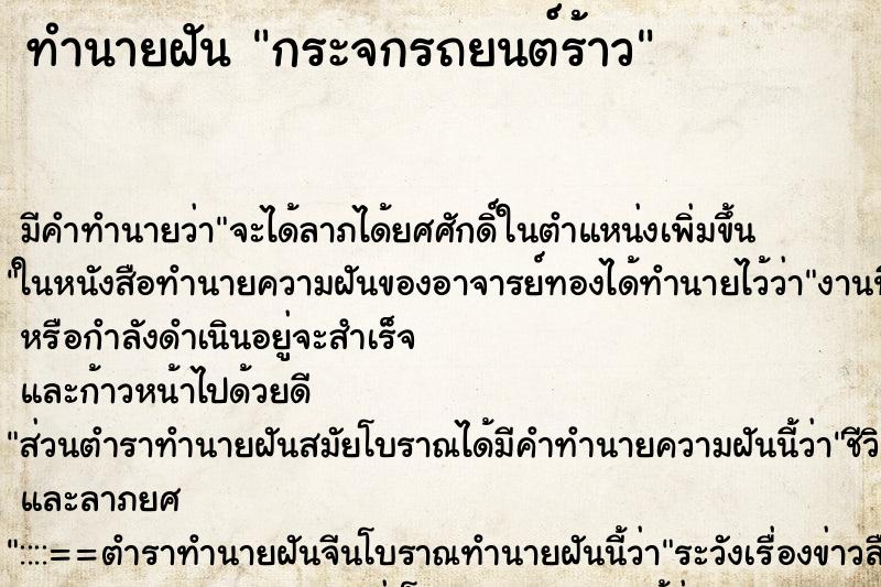 ทำนายฝัน กระจกรถยนต์ร้าว