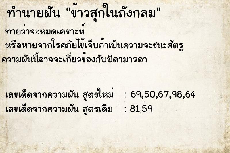 ทำนายฝัน ข้าวสุกในถังกลม