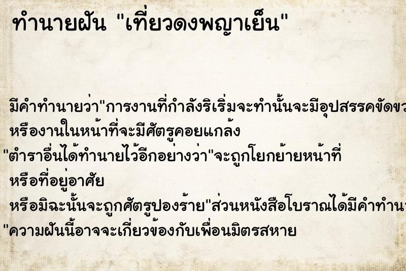 ทำนายฝัน เที่ยวดงพญาเย็น