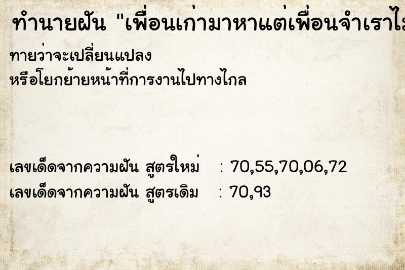 ทำนายฝัน เพื่อนเก่ามาหาแต่เพื่อนจำเราไม่ได้