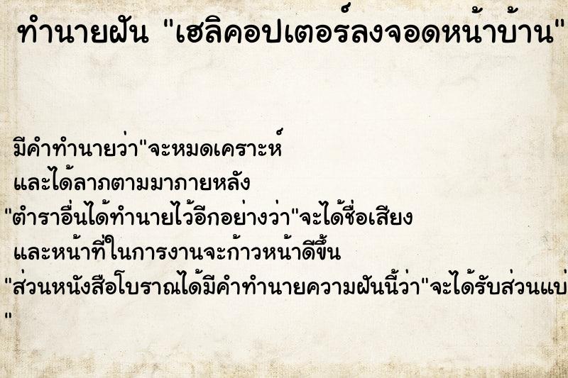 ทำนายฝัน เฮลิคอปเตอร์ลงจอดหน้าบ้าน