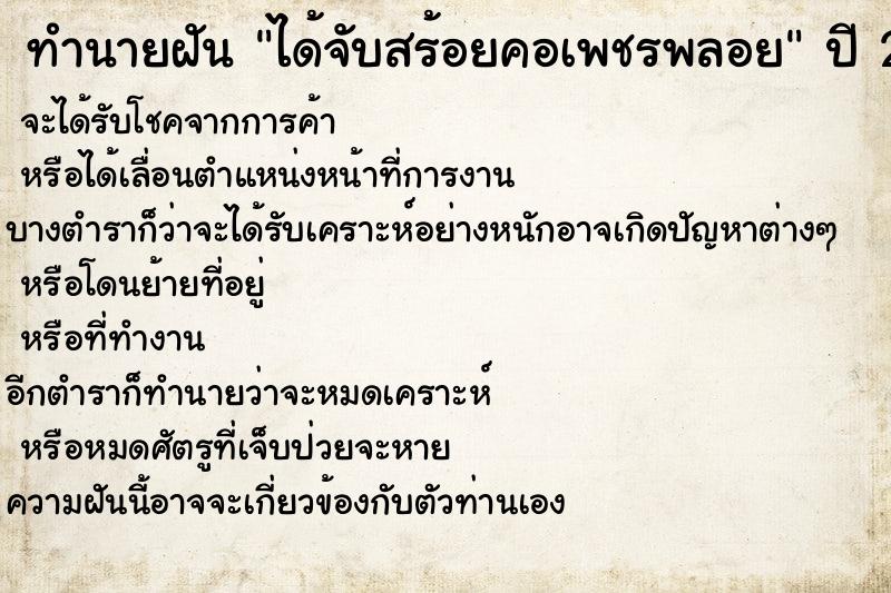 ทำนายฝัน ได้จับสร้อยคอเพชรพลอย