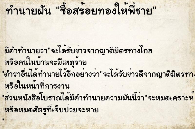 ทำนายฝัน ซื้อสร้อยทองให้พี่ชาย