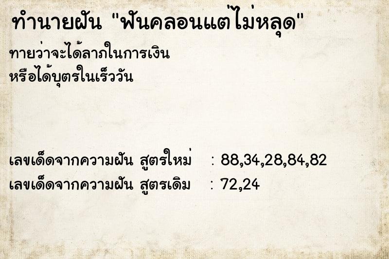 ทำนายฝัน ฟันคลอนแต่ไม่หลุด