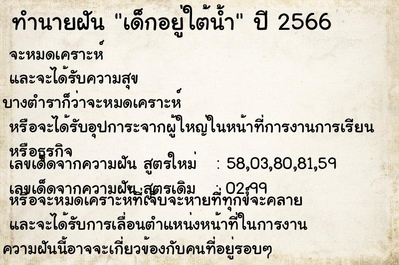 ทำนายฝัน เด็กอยู่ใต้น้ำ  เลขนำโชค 