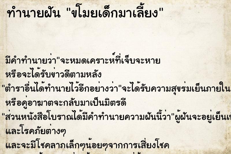 ทำนายฝัน ขโมยเด็กมาเลี้ยง