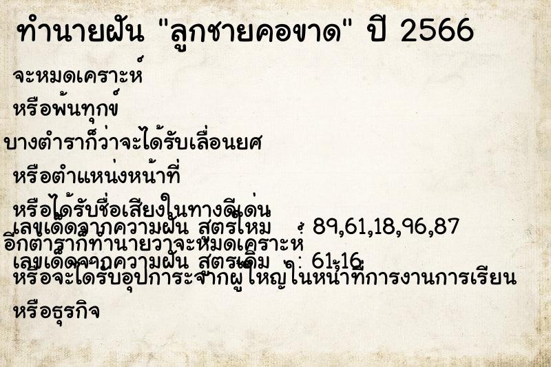 ทำนายฝัน ลูกชายคอขาด  เลขนำโชค 