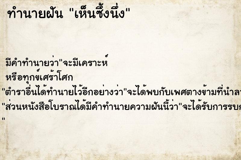 ทำนายฝัน เห็นซึ้งนึ่ง