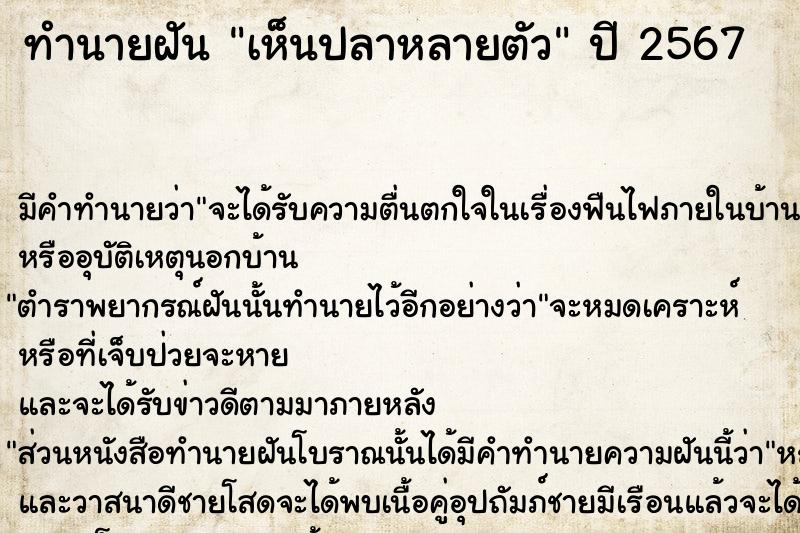 ทำนายฝัน #ทำนายฝัน #เห็นปลาหลายตัว  เลขนำโชค 