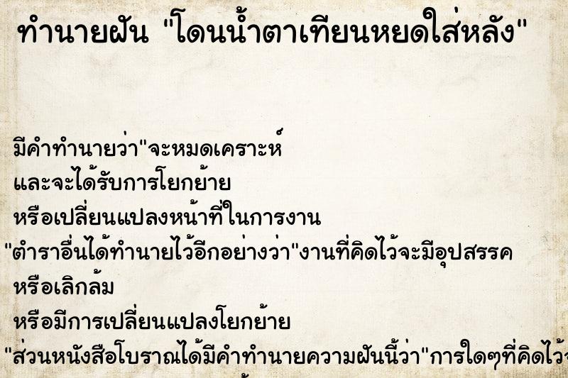 ทำนายฝัน โดนน้ำตาเทียนหยดใส่หลัง