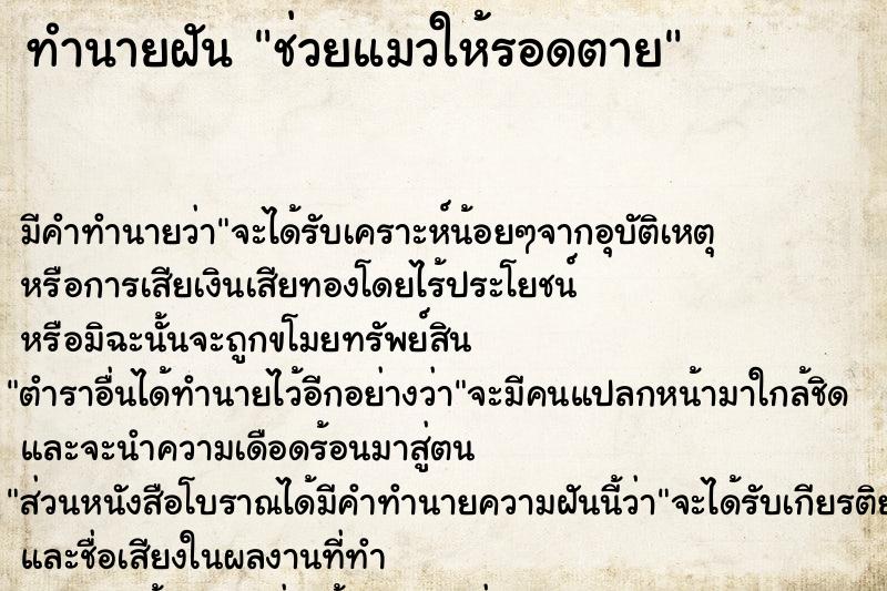 ทำนายฝัน ช่วยแมวให้รอดตาย