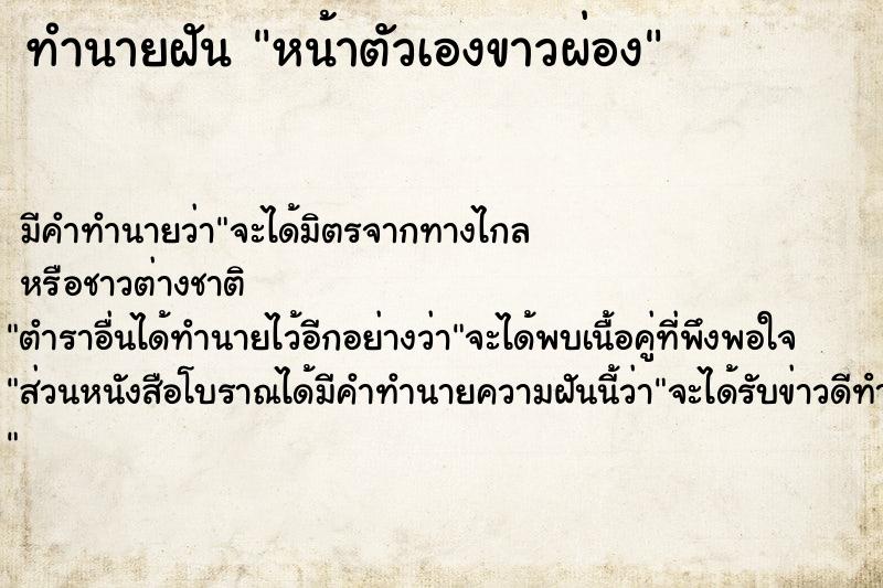 ทำนายฝัน หน้าตัวเองขาวผ่อง  เลขนำโชค 