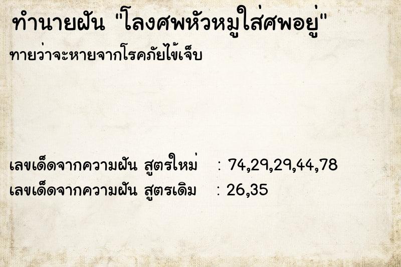 ทำนายฝัน โลงศพหัวหมูใส่ศพอยู่