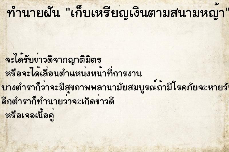 ทำนายฝัน เก็บเหรียญเงินตามสนามหญ้า