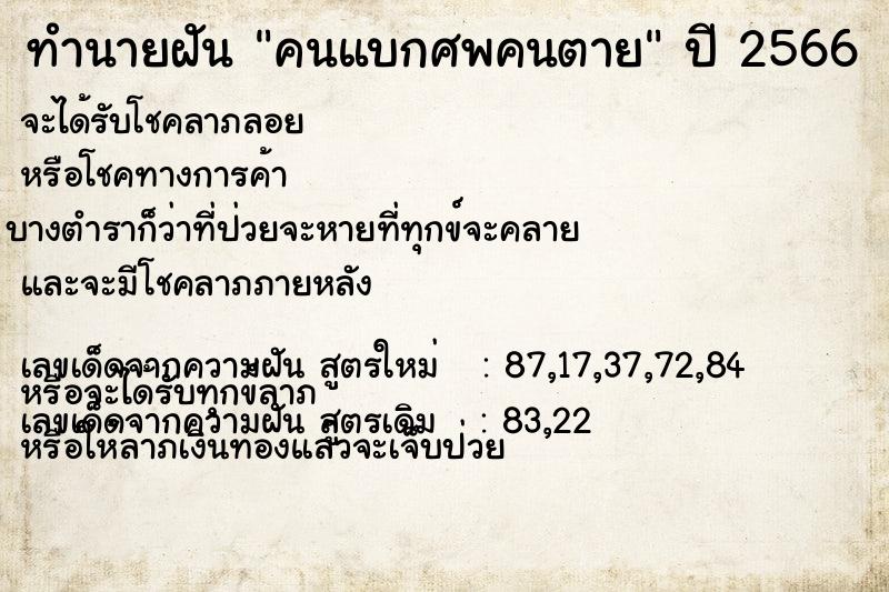 ทำนายฝัน คนแบกศพคนตาย  เลขนำโชค 