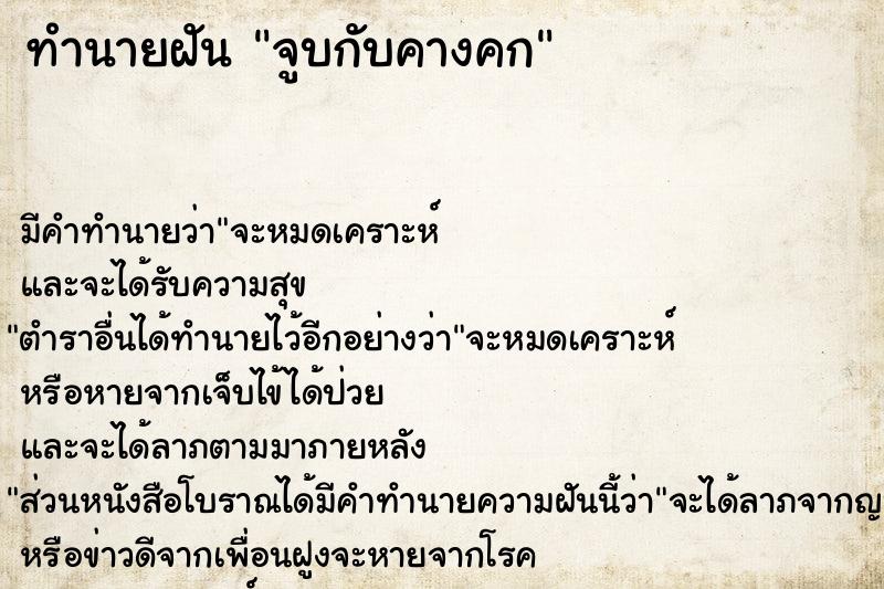 ทำนายฝัน จูบกับคางคก