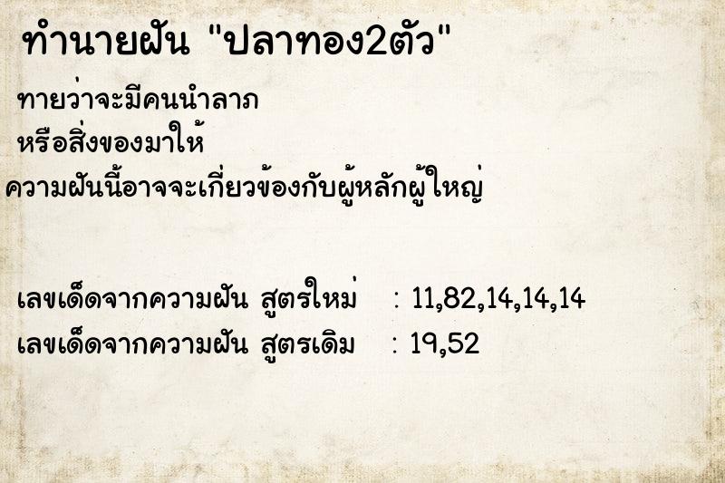 ทำนายฝัน ปลาทอง2ตัว