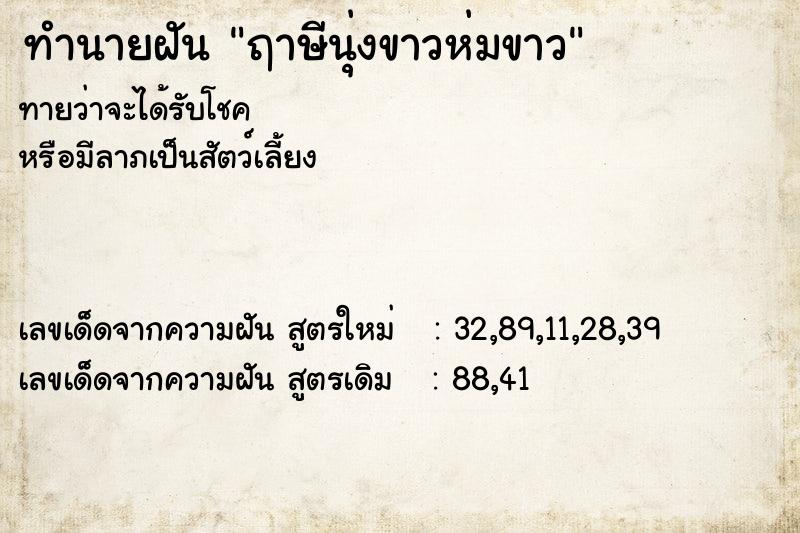 ทำนายฝัน ฤาษีนุ่งขาวห่มขาว