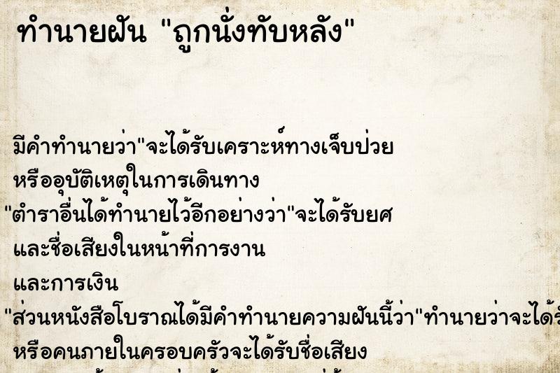 ทำนายฝัน ถูกนั่งทับหลัง