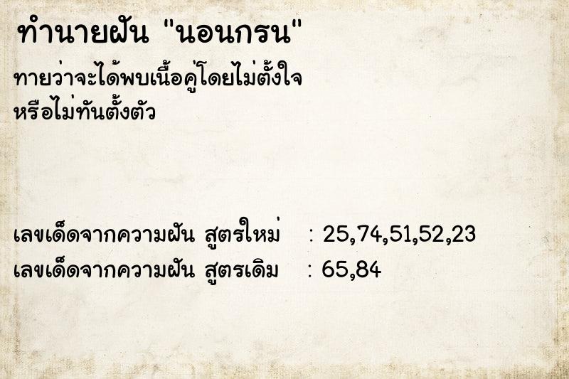 ทำนายฝัน นอนกรน