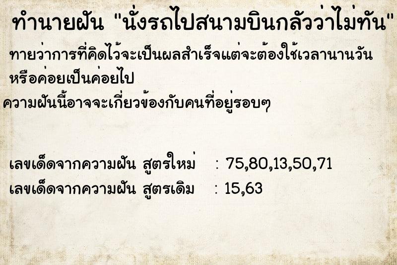 ทำนายฝัน นั่งรถไปสนามบินกลัวว่าไม่ทัน