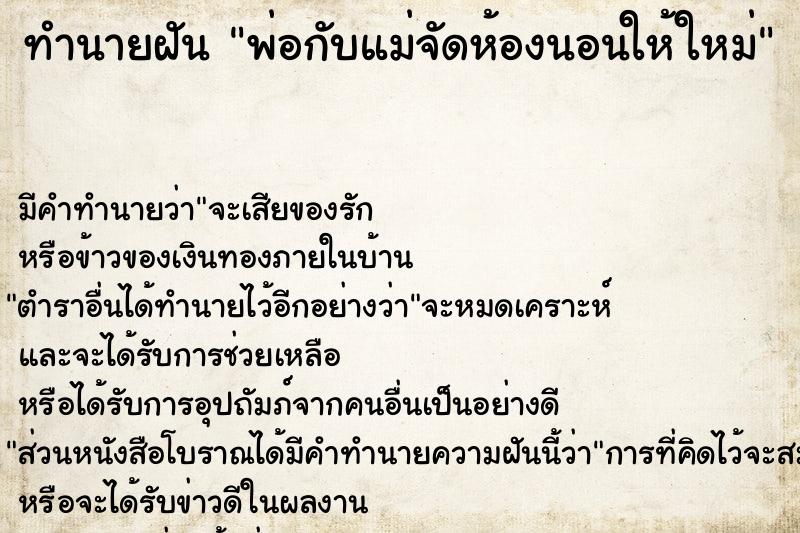 ทำนายฝัน พ่อกับแม่จัดห้องนอนให้ใหม่