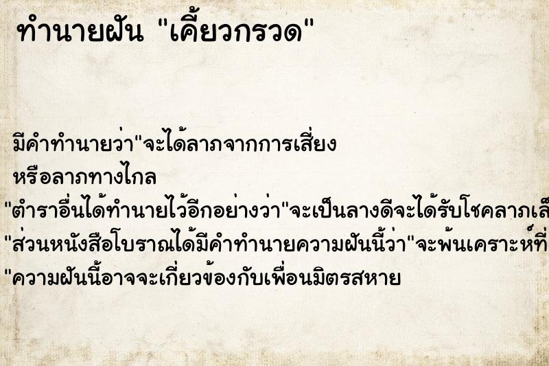 ทำนายฝัน เคี้ยวกรวด