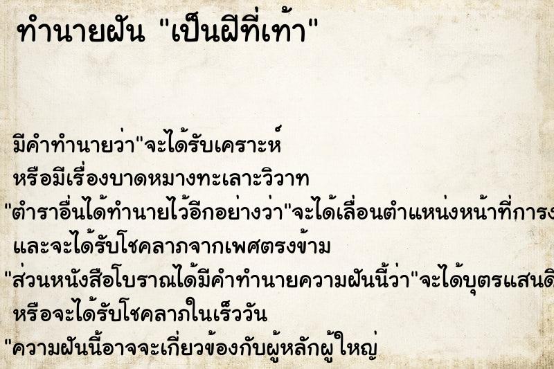 ทำนายฝัน เป็นฝีที่เท้า