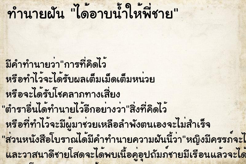 ทำนายฝัน ได้อาบน้ำให้พี่ชาย