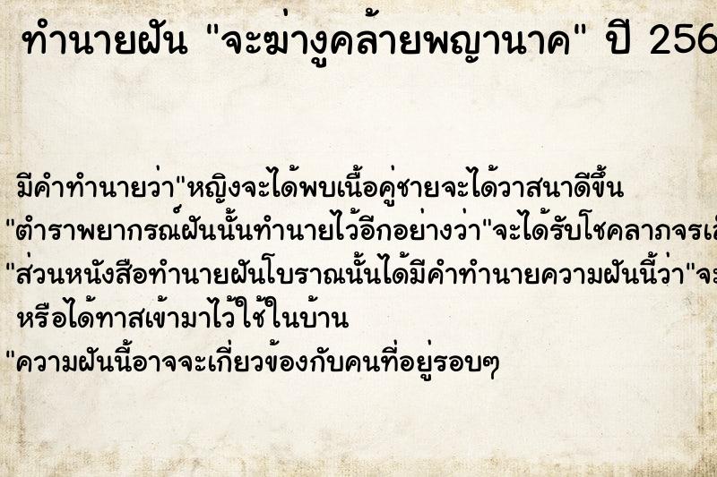 ทำนายฝัน จะฆ่างูคล้ายพญานาค