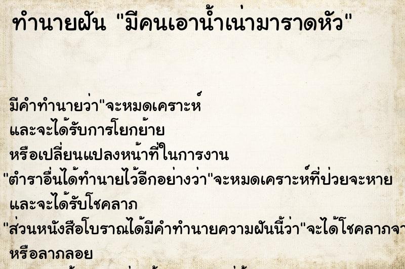 ทำนายฝัน มีคนเอาน้ำเน่ามาราดหัว