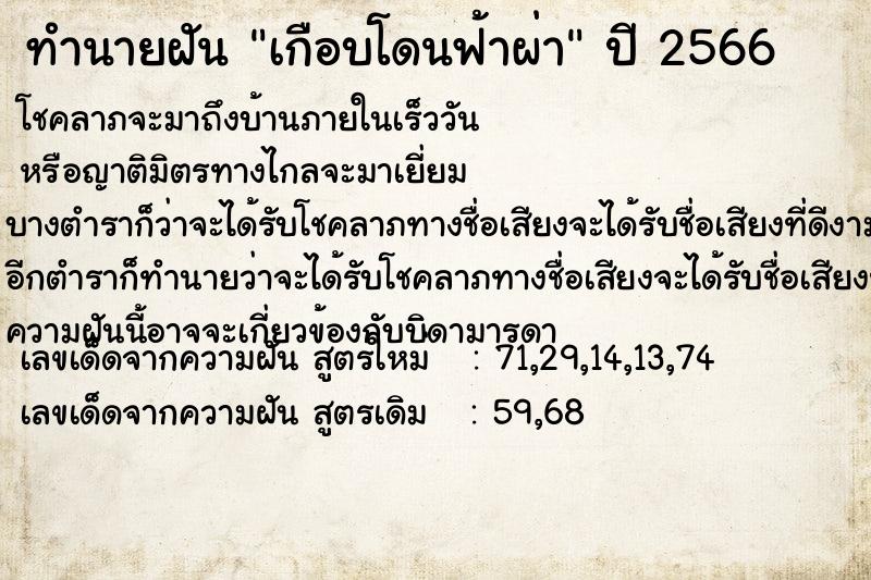 ทำนายฝัน #ทำนายฝัน #เกือบโดนฟ้าผ่า  เลขนำโชค 