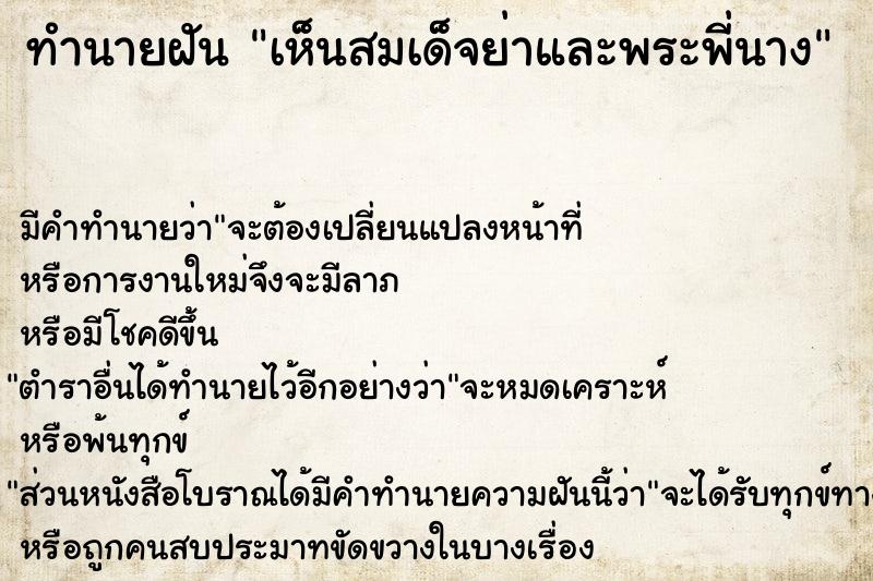 ทำนายฝัน เห็นสมเด็จย่าและพระพี่นาง